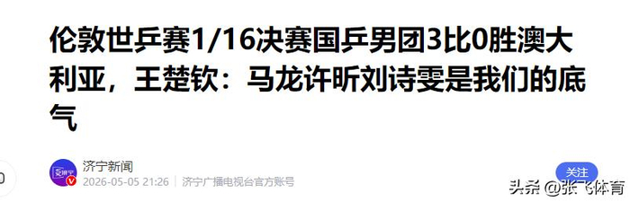 神秘观众席惊现国乒三大传奇，男团3比0横扫澳大