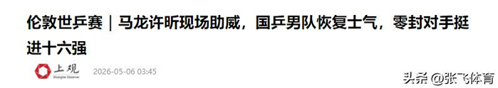 神秘观众席惊现国乒三大传奇，男团3比0横扫澳大